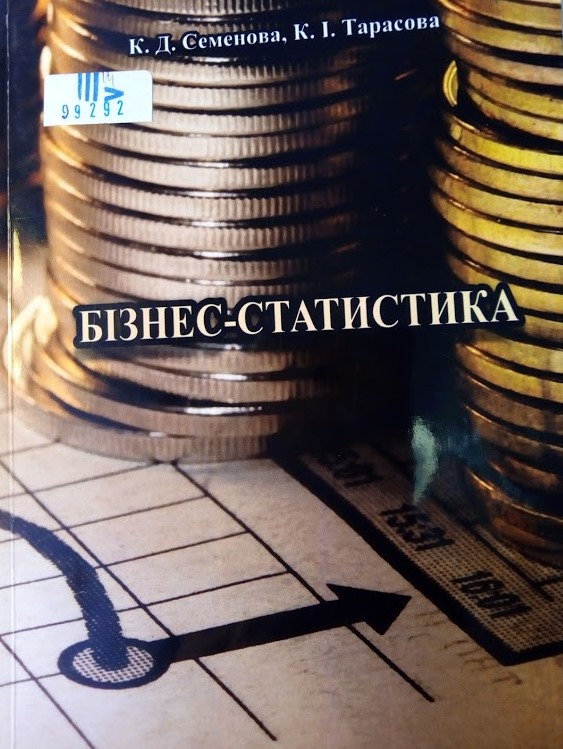 Бізнес-статистика